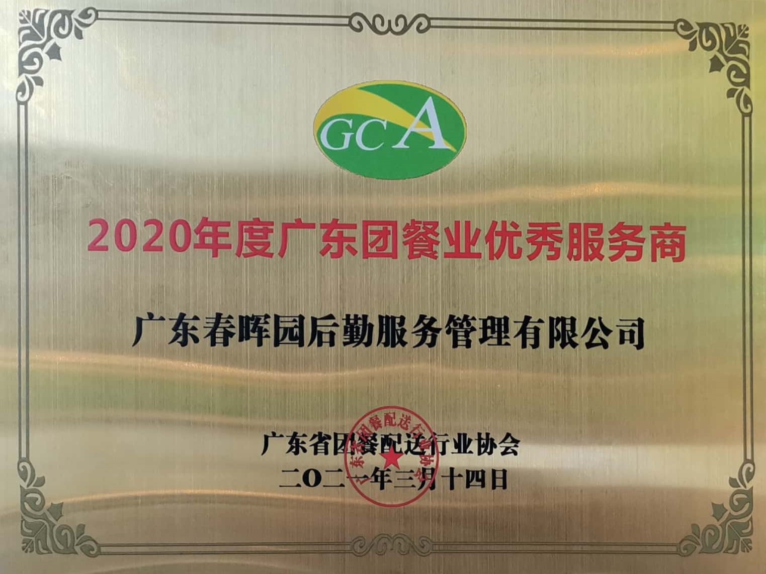 2020年度广东团餐业优秀服务商.jpg